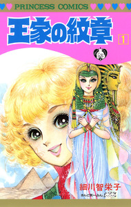 Cover of 王家の紋章 volume 1.